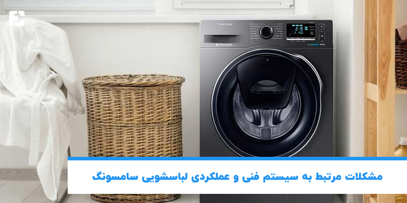 مشکلات مرتبط به سیستم فنی و عملکردی لباسشویی سامسونگ